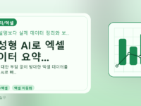 생성형 AI로 엑셀 데이터 요약...를 설명하는 대표 이미지