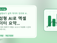 생성형 AI로 엑셀 데이터 요약...를 설명하는 대표 이미지