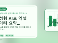 생성형 AI로 엑셀 데이터 요약...를 설명하는 대표 이미지