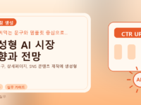 생성형 AI 시장 동향과 전망를 설명하는 대표 이미지