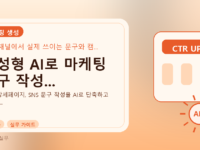생성형 AI로 마케팅 문구 작성...를 설명하는 대표 이미지