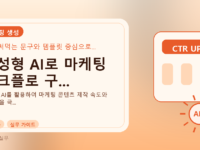 생성형 AI로 마케팅 워크플로 구...를 설명하는 대표 이미지