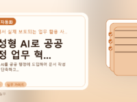 생성형 AI로 공공 행정 업무 혁...를 설명하는 대표 이미지