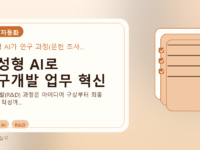 생성형 AI로 연구개발 업무 혁신를 설명하는 대표 이미지