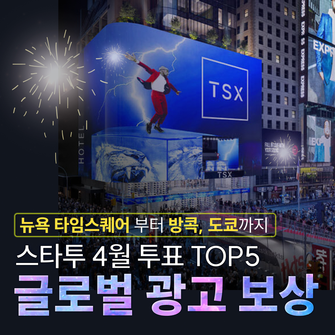 스타투 1주년 기념 글로벌 광고! 4월 보상 대공개 관련 이미지
