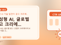 생성형 AI, 글로벌 광고 크리에...를 설명하는 대표 이미지