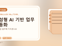 생성형 AI 기반 업무 자동화를 설명하는 대표 이미지