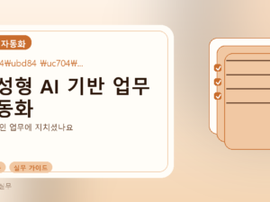생성형 AI 기반 업무 자동화를 설명하는 대표 이미지