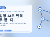 생성형 AI로 반복 업무 끝! 디...를 설명하는 대표 이미지