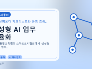 생성형 AI 업무 효율화를 설명하는 대표 이미지