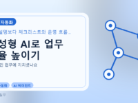 생성형 AI로 업무 효율 높이기를 설명하는 대표 이미지
