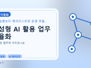 생성형 AI 활용 업무 효율화를 설명하는 대표 이미지