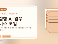 생성형 AI 업무 서비스 도입를 설명하는 대표 이미지