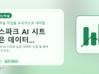 젠스파크 AI 시트 같은 데이터...를 설명하는 대표 이미지