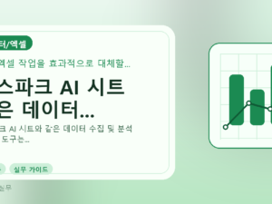 젠스파크 AI 시트 같은 데이터...를 설명하는 대표 이미지