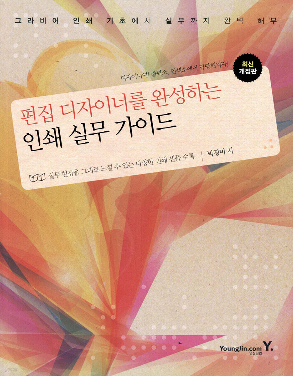 편집 디자이너를 완성하는 인쇄 실무 가이드 | 박경미 | 영진닷컴 관련 이미지