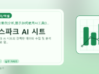 젠스파크 AI 시트를 설명하는 대표 이미지