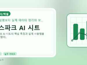 젠스파크 AI 시트를 설명하는 대표 이미지