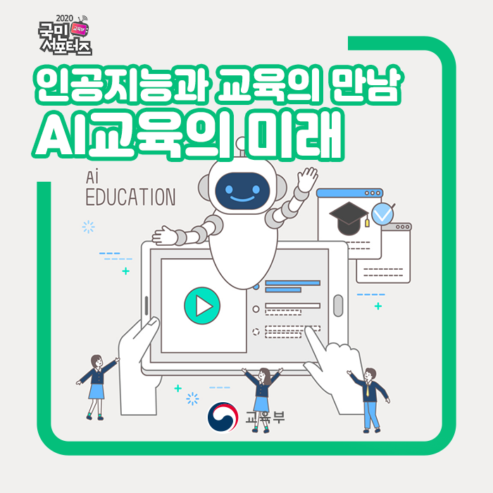 인공지능(AI)과 교육의 만남, 교육 혁신을 열다! 관련 이미지