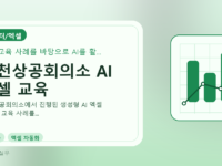 김천상공회의소 AI 엑셀 교육를 설명하는 대표 이미지