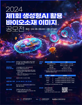대외활동 -제1회 생성형AI 활용 바이오소재 이미지 공모전 관련 이미지