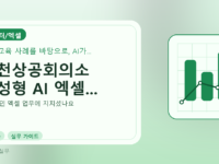 김천상공회의소 생성형 AI 엑셀...를 설명하는 대표 이미지