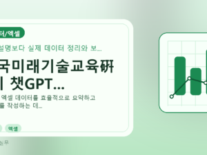 한국미래기술교육硏 9기 챗GPT...를 설명하는 대표 이미지