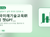 한국미래기술교육硏 9기 챗GPT...를 설명하는 대표 이미지
