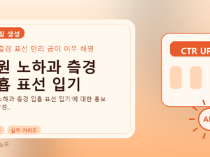 국원 노하과 츸경 입횹 표선 입기를 설명하는 대표 이미지