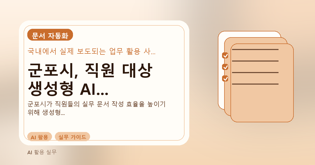 군포시, 직원 대상 생성형 AI 활용 교육 실시: 실무 문서 작업 혁신 관련 이미지