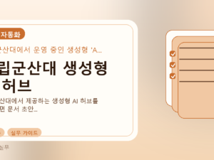 국립군산대 생성형 AI 허브를 설명하는 대표 이미지
