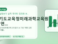 경기도교육청미래과학교육원 AI 연...를 설명하는 대표 이미지