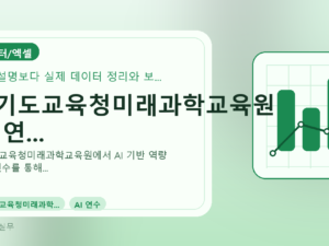 경기도교육청미래과학교육원 AI 연...를 설명하는 대표 이미지