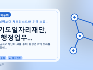 경기도일자리재단, AI 행정업무...를 설명하는 대표 이미지