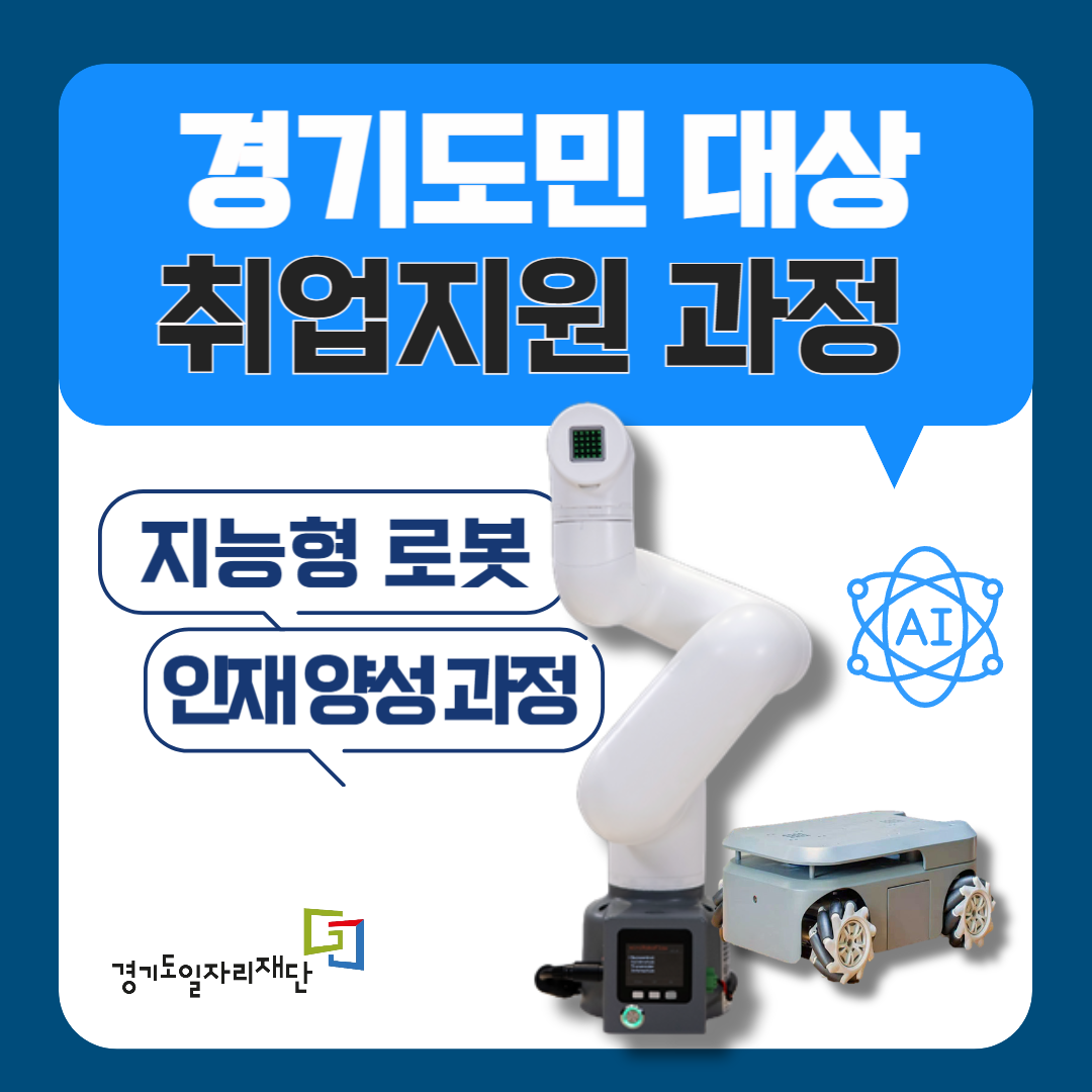 (외부협력)경기도일자리재단 취업지원 프로그램, AI 로봇 교육생 모집 (8/11 6시까지) 관련 이미지