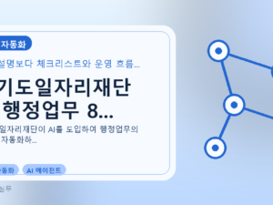 경기도일자리재단 AI 행정업무 8...를 설명하는 대표 이미지