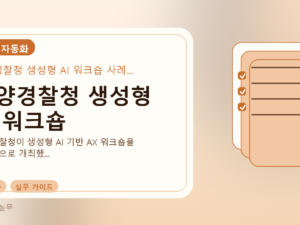 해양경찰청 생성형 AI 워크숍를 설명하는 대표 이미지