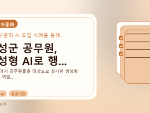 홍성군 공무원, 생성형 AI로 행...를 설명하는 대표 이미지