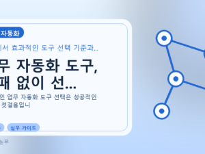 업무 자동화 도구, 실패 없이 선...를 설명하는 대표 이미지