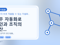업무 자동화로 개인과 조직의 생산...를 설명하는 대표 이미지
