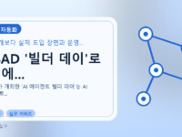 HSAD '빌더 데이'로 AI 에...를 설명하는 대표 이미지