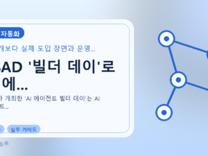 HSAD '빌더 데이'로 AI 에...를 설명하는 대표 이미지