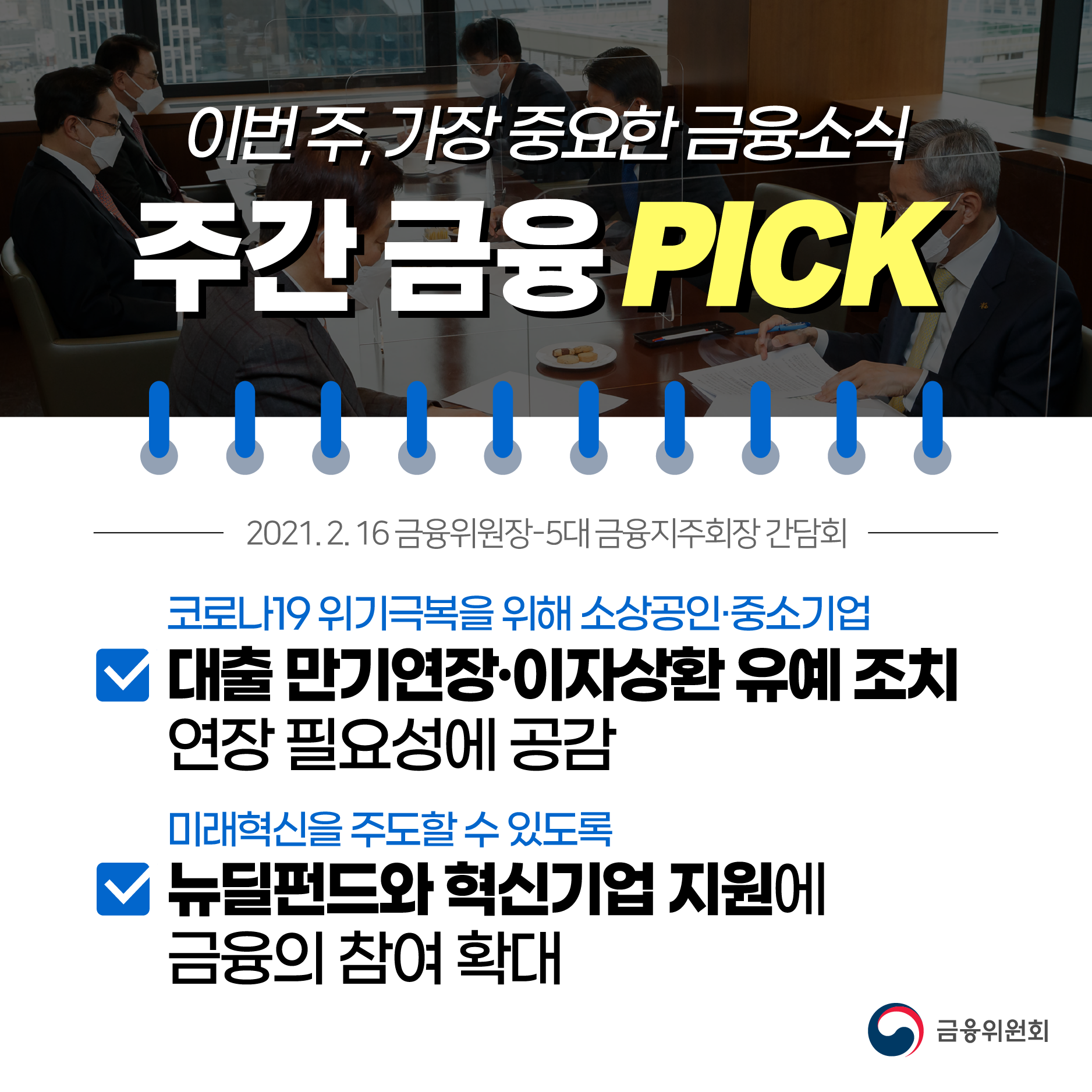 [주간 금융 PICK] 금융위원장-5대 금융지주회장 간담회 관련 이미지