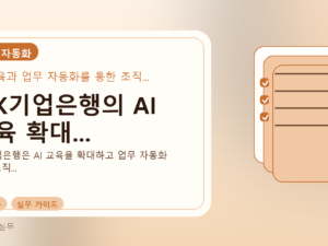 IBK기업은행의 AI 교육 확대...를 설명하는 대표 이미지