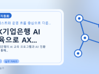 IBK기업은행 AI 교육으로 AX...를 설명하는 대표 이미지