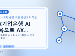 IBK기업은행 AI 교육으로 AX...를 설명하는 대표 이미지