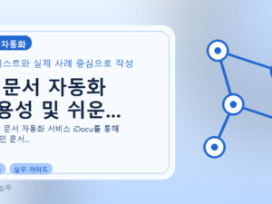 AI 문서 자동화 효용성 및 쉬운...를 설명하는 대표 이미지