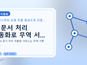 AI 문서 처리 자동화로 무역 서...를 설명하는 대표 이미지