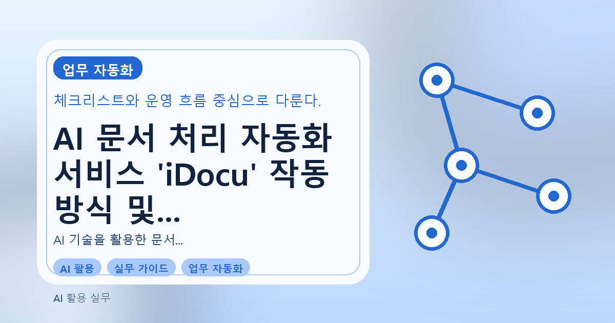 AI 문서 처리 자동화 서비스 'iDocu' 작동 방식 및 효과 완벽 가이드 관련 이미지