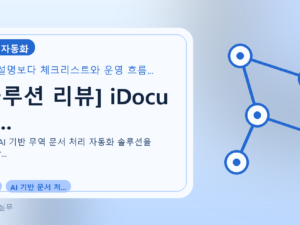 [솔루션 리뷰] iDocu AI...를 설명하는 대표 이미지